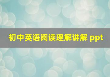 初中英语阅读理解讲解 ppt